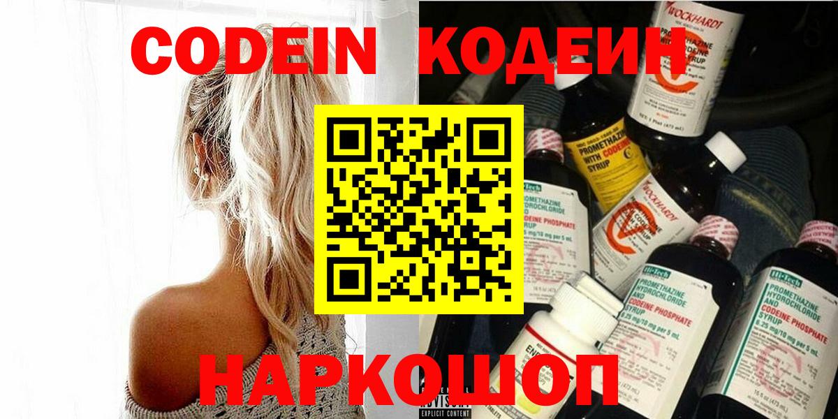 Волгодонск  Кодеин Purple Drank  Вход с VPN 